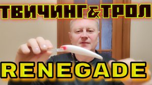 Воблеры RENEGADE