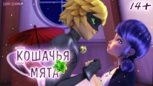 Кошачья мята (14+) // Леди Баг и Супер Кот // Crossover