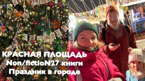 Vlogmas 🎄 Глинтвейн для души - огоньки города и новые книги | Non/fictioN27