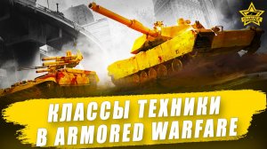 Классы техники в Armored Warfare