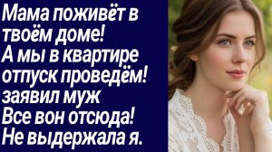 Истории со Смыслом/Мама поживëт в твоëм доме!  А мы в квартире../Жизненные истории/Аудиорассказ