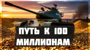 Миллионер War Thunder : Путь к 100М - Прогресс 54/100 #19