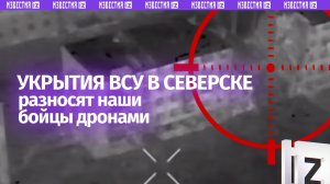 Укрытия ВСУ обрушили прямо на головы боевиками: боевая работа наших бойцов в Северске