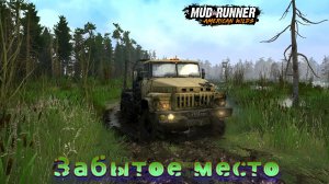 MudRunner. Забытое место