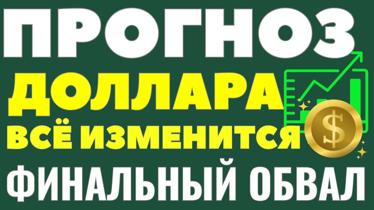 Рубль под угрозой: что изменится после решения ЦБ 8 декабря? Курс доллара прогноз! смотреть онлайн