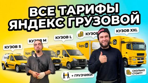 ВСЕ ТАРИФЫ в ЯНДЕКС ГРУЗОВОЙ! КАКОЙ ВЫБРАТЬ ДЛЯ РАБОТЫ? (кузов S L M XL XXL) #яндексгрузовой