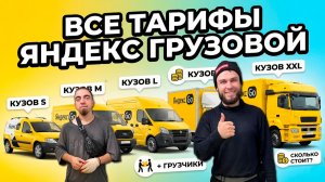 ВСЕ ТАРИФЫ в ЯНДЕКС ГРУЗОВОЙ! КАКОЙ ВЫБРАТЬ ДЛЯ РАБОТЫ? (кузов S L M XL XXL) #яндексгрузовой