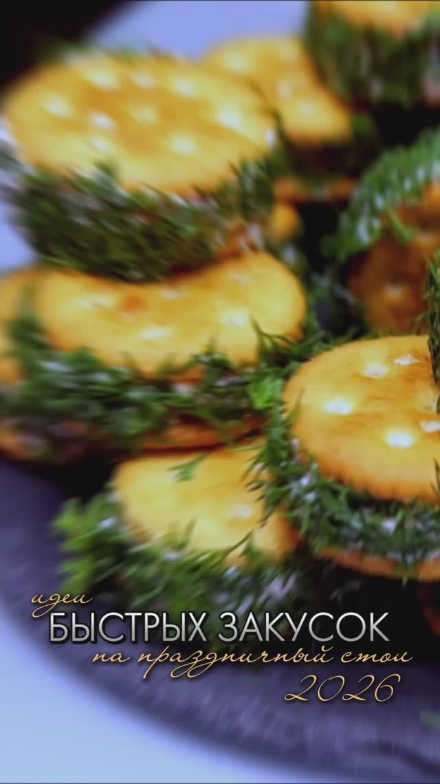 ИДЕИ НОВОГОДНИХ ЗАКУСОК 2026 | НОВОГОДНЕЕ МЕНЮ | БЫСТРЫЕ ЗАКУСКИ