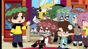 Бедные Пик и Феликс 😢