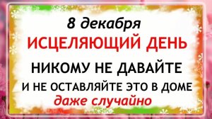 8 декабря - Климентьев День. Что нельзя делать 8 декабря? Народные Традиции и Приметы.