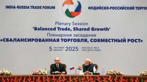 Российско-индийский бизнес-форум, Индия, Нью-Дели, 5 декабря 2025 года