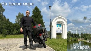 На Белое море 9 серия. Финиш.