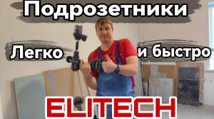 Основные преимущества Дрель шуруповёрт Elitech при сверлении подрозетников