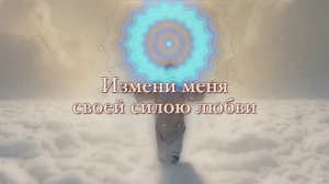 Измени меня! ХРИСТИАНСКАЯ ПЕСНЯ! ПОКЛОНЯЙТЕСЬ БОГУ С ПОКЛОНЯЮЩИМИСЯ!