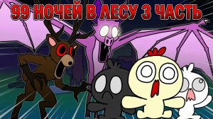 РОБЛОКС 99 НОЧЕЙ В ЛЕСУ | АНИМАЦИЯ 3 ЧАСТЬ