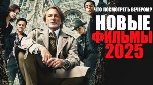 НОВЫЕ ФИЛЬМЫ 2025 Десять по-настоящему интересных фильмов 2025 года, которые уже вышли