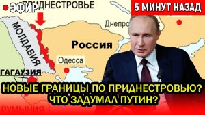 Новые границы по Приднестровью? Что задумал Путин на 10 декабря? – Херсон сдают?