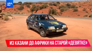 Россиянин добрался до Африки на старой «девятке»