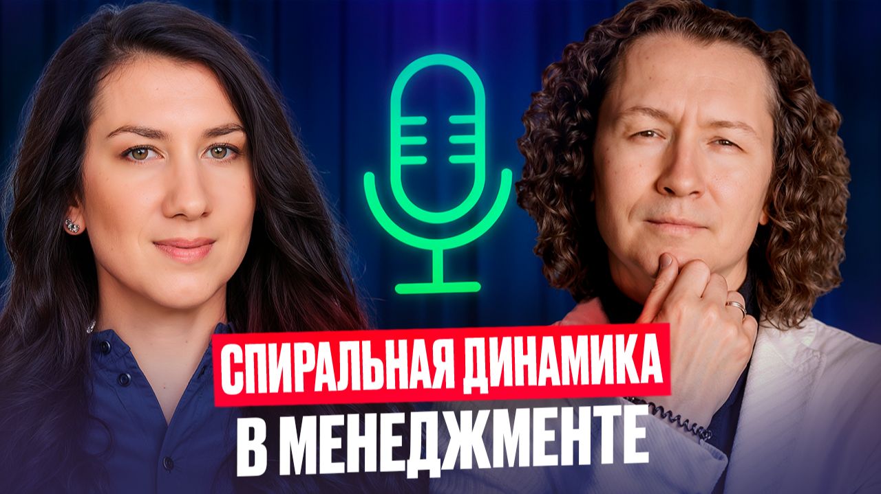 Спиральная динамика в менеджменте, Сергей Бехтерев