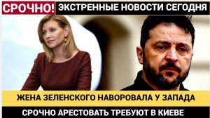 АРЕСТ ПЕРВОЙ ЛЕДИ В КИЕВЕ!! МИНДИЧ СДАЛ ЖЕНУ ЗЕЛЕНСКОГО.. КОРРУПЦИЯ ПОГОЛОВНО МАФИЯ ЗЕЛЕНСКОГО
