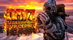 ГИГАБАЙТЫ КОНТЕНТА и ЛУЧШИЙ PvP - DayZ HEAVEN