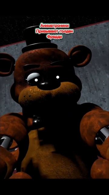 Аниматроники Призывают голден Фредди