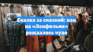 Сказка за сказкой: как на «Ленфильме» рождалось чудо