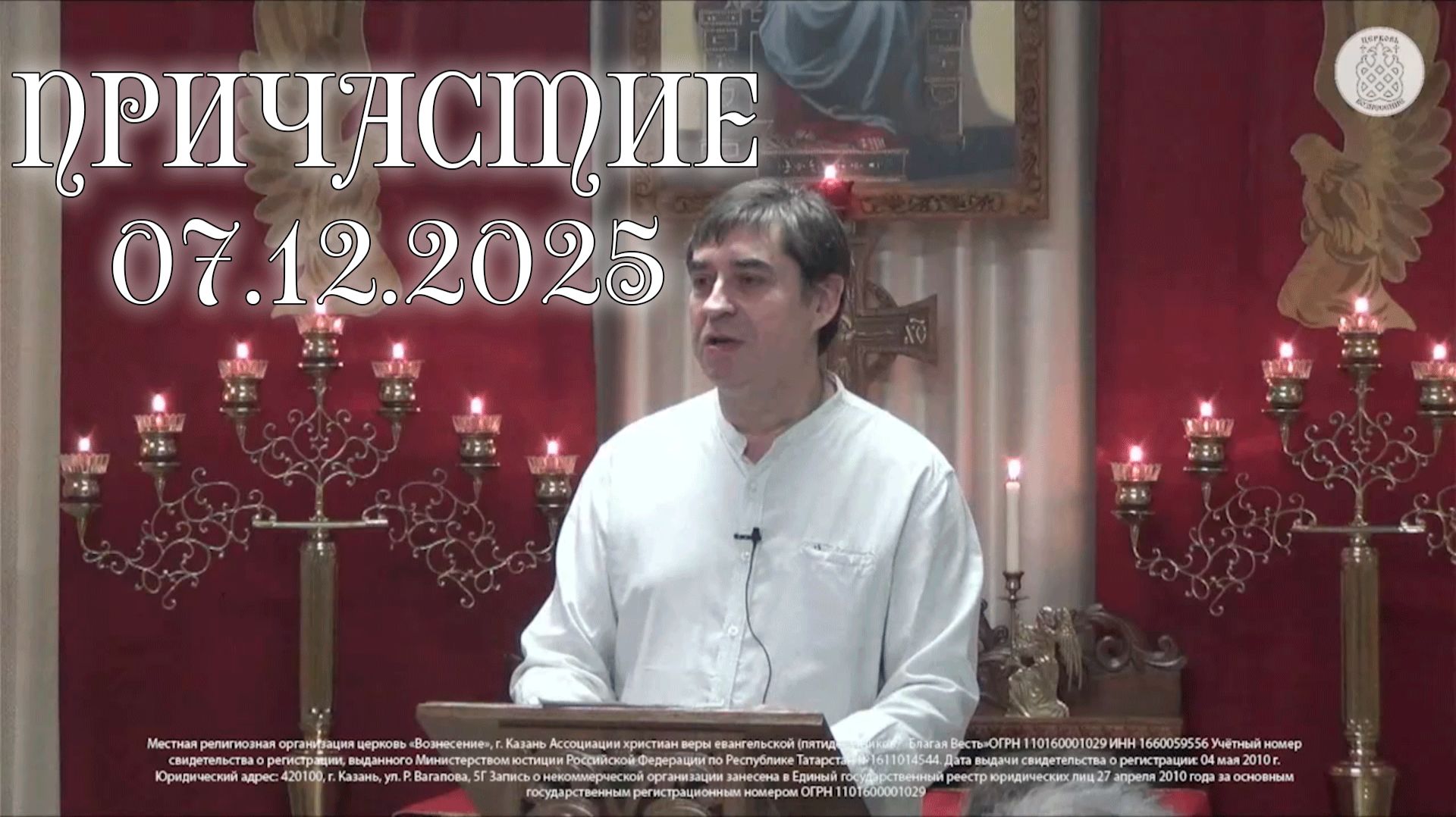 Причастие 07.12.2025 смотреть онлайн