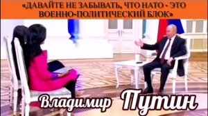 Владимир Путин: «Давайте не забывать, что НАТО - это военно-политический блок»