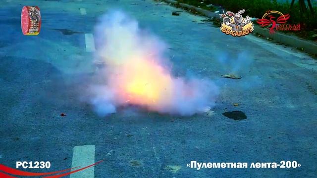 Петарды РС1230 Пулеметная лента-200