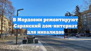 В Мордовии ремонтируют Саранский дом-интернат для инвалидов