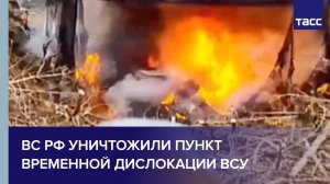 ВС РФ уничтожили САУ, пункт временной дислокации и две машины ВСУ