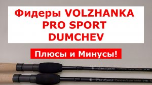 VOLZHANKA PRO SPORT DUMCHEV - ОБЗОР ФИДЕРОВ. ПЛЮСЫ и МИНУСЫ ФИДЕРНЫХ УДИЛИЩ ВОЛЖАНКА ДУМЧЕВ