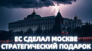 На Западе забили тревогу ЕС сделал Москве стратегический подарок