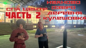 SPA центр 🛀🛏️🏊 Иваново озеро