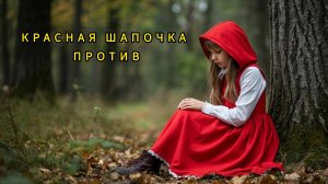 "Красная шапочка" Против. Яна Поплавская про российский футбол