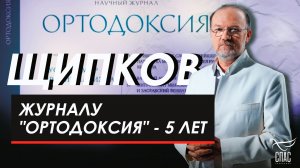 Журналу "Ортодоксия" - 5 лет. Щипков № 373