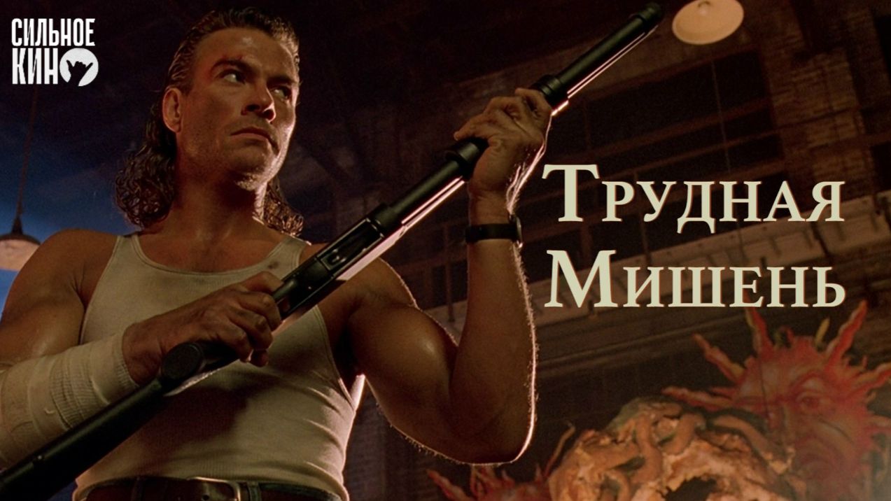 Ван Дамм вырубает хулиганов на улице / Фильм Трудная мишень