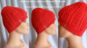 Самая классная шапочка!!! Двухсторонняя шапочка спицами "Метелица