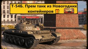 Мир Танков ⚔️ Т-54Б. Прем танк из Новогодних контейнеров 🎁 🌍 СССР, СТ-9 Играем.🎯