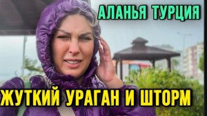 Попала в ЖУТКИЙ Ураган и шторм в Аланье Турция