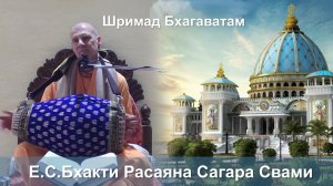 07.12.2025 || Шримад Бхагаватам 11.4.5 || Е.С. Бхакти Расаяна Сагара Свами