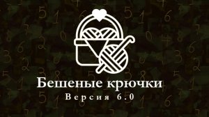 бешеные крючки 6.0 отчет за 10 неделю