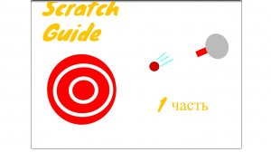 СКРЕТЧ ГАЙД: Делаем игру стрелялку 1 часть