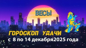 Гороскоп удачи с 8 по 14 декабря 2025 года.  Весы