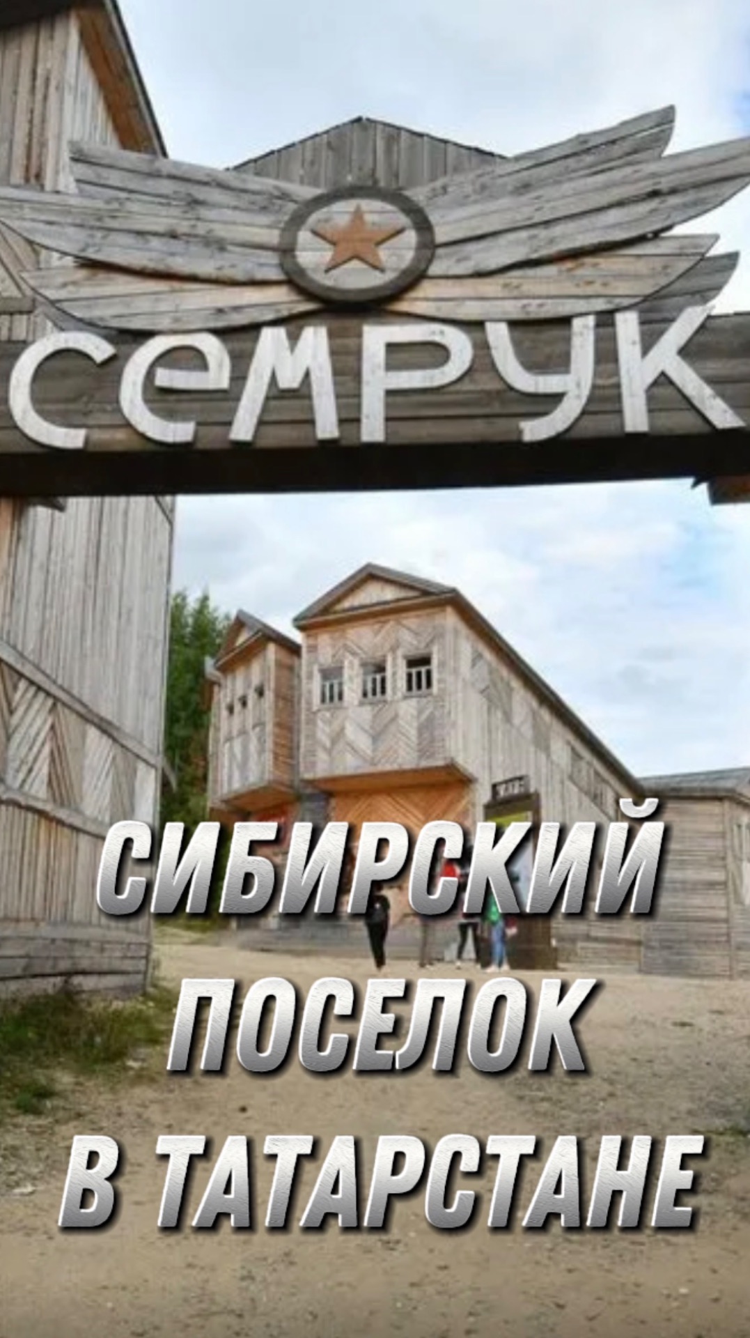 Сибирский поселок в Татарстане смотреть онлайн