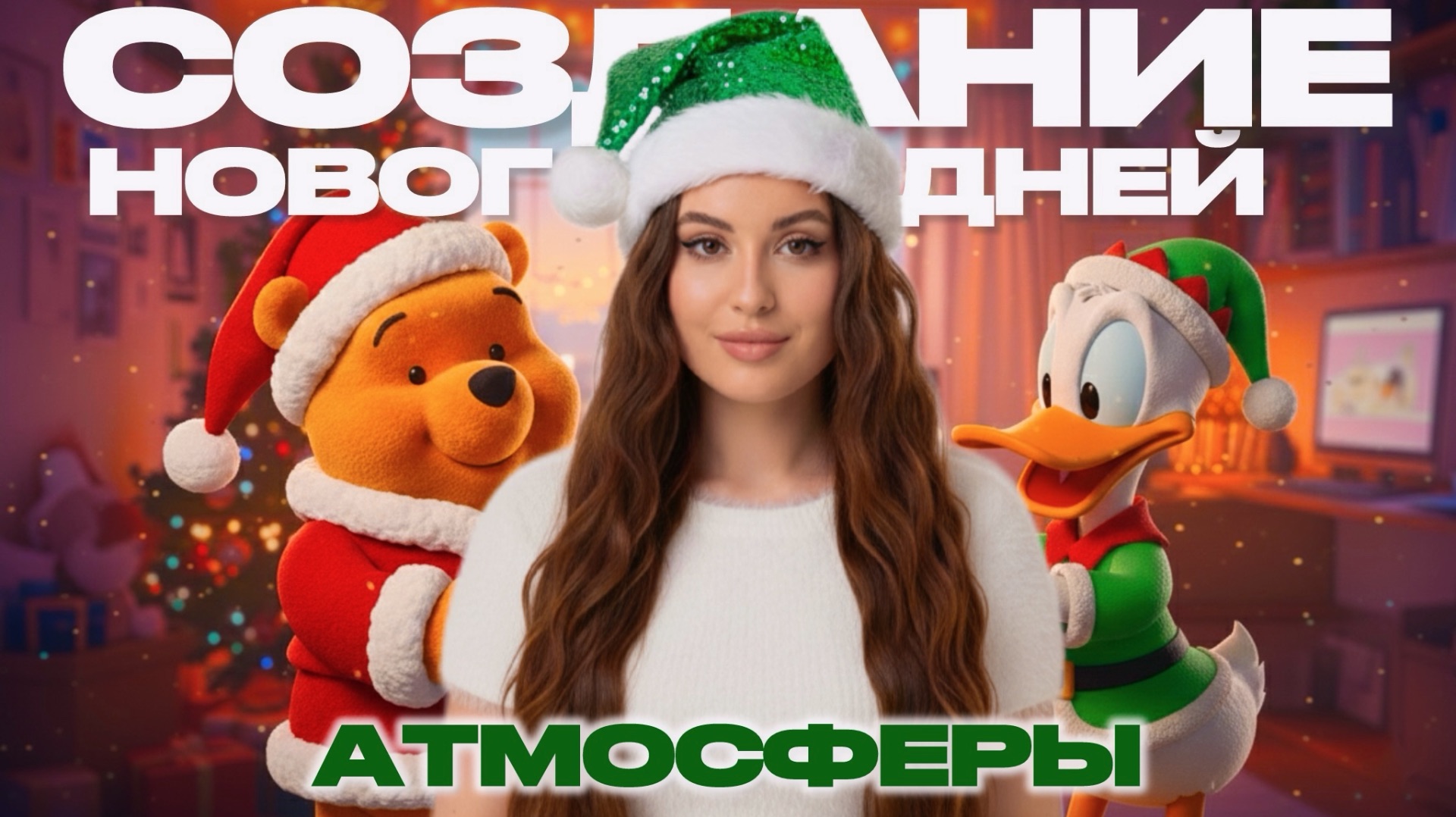 СОЗДАЕМ НОВОГОДНЕЕ НАСТРОЕНИЕ // РАСПАКОВКА