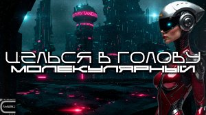 Aim To Head - МОЛЕКУЛЯРНЫЙ (MOLECULAR) - Dark Techno, Киберпанк, Cyberpunk EBM Techno Industrial