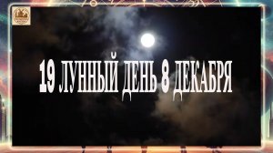 19 ЛУННЫЙ ДЕНЬ 8 ДЕКАБРЯ 2025 ГОДА!!!