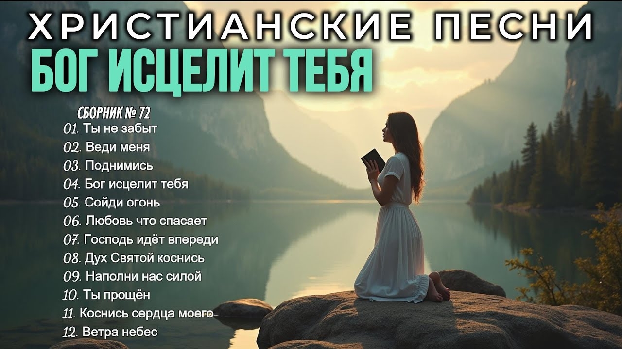 🎼БОГ ИСЦЕЛИТ ТЕБЯ🙏 - Новый Сборник Христианские Песни🎶 #72